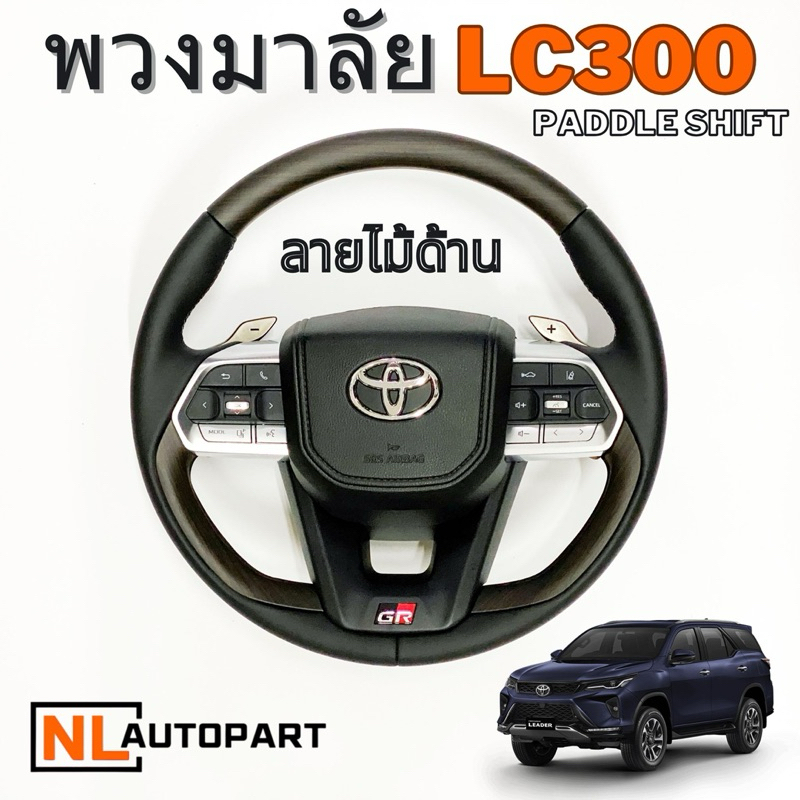 ***พวงมาลัย LC300 ลายไม้ด้าน สำหรับ toyota ปี 2000-ปัจจุบัน