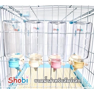 ขวดน้ำสำหรับสัตว์เล็ก รุ่น Y250, Y500 แบรนด์โชบิ (Shobi)