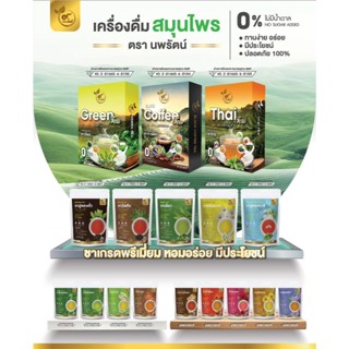 รวมชาสมุนไพร (ตรานพรัตน์) มีอย. (0% ไม่มีน้ำตาล)