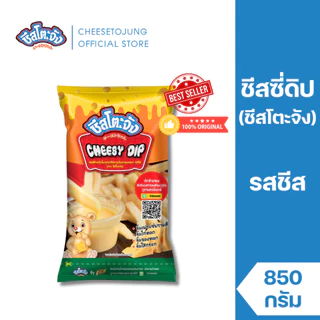Cheesetojung : ชีสโตะจัง ชีสซี่ดิป ชีสดิปออริจินัล รสชีส 850 กรัม ชีสดิปจิ้มเฟรนซ์ฟรายส์ มีฮาลาล