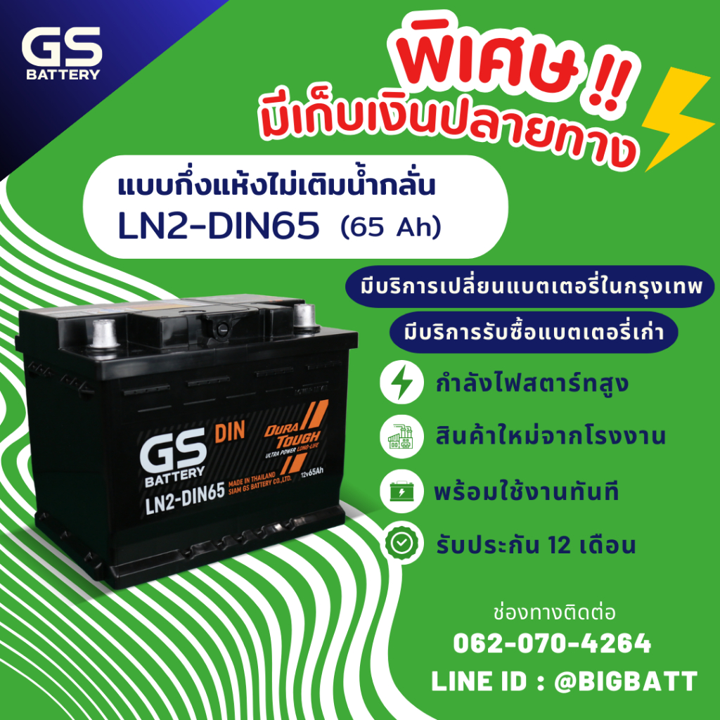 GS Battery LN2-MF DIN65 แบตเตอรี่รถยนต์ แบตขั้วจม แบต 65 แอมป์ ไฟแรง ใหม่จากโรงงาน มีรับประกัน 1 ปี