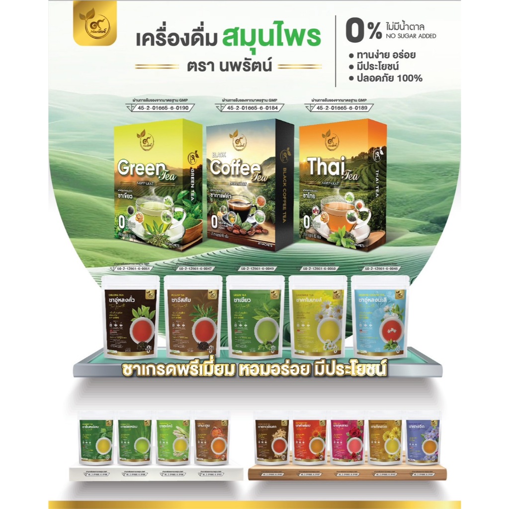 รวมชาสมุนไพร (ตรานพรัตน์) มีอย. ร้านเจ้าของเเบรนด์ สินค้าพร้อมส่งทุกรายการ (0% ไม่มีน้ำตาล)