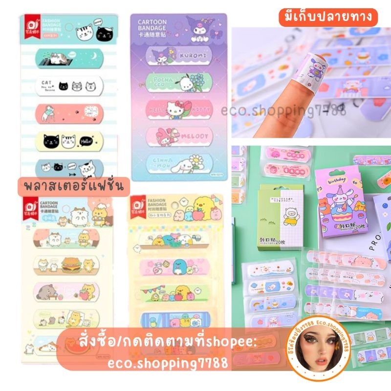 ส่งไว ส่งถูก ที่ปิดแผล พลาสเตอร์ ลายการ์ตูน พลาสเตอร์ปิดแผล cartoon bandage