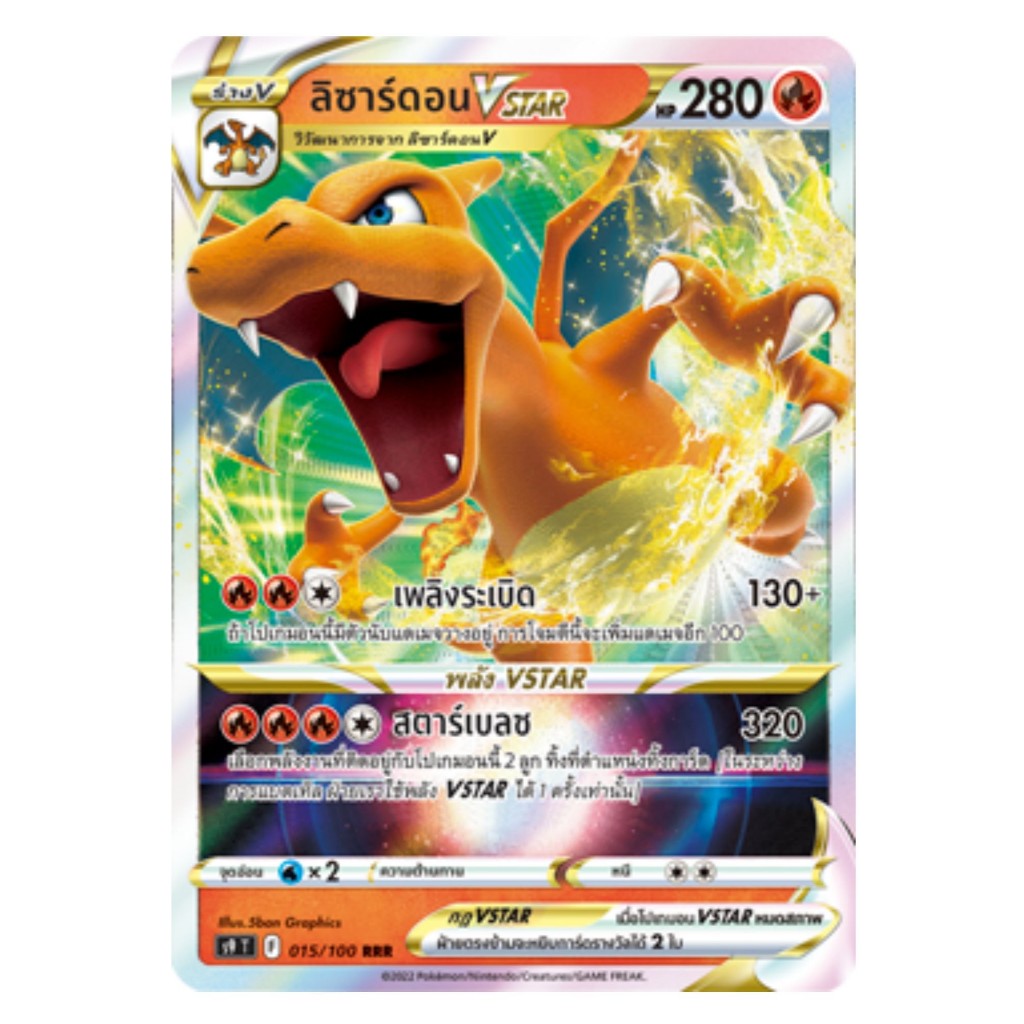 [Pokemon Card] ลิซาร์ดอน VSTAR 015/100 (RRR) - ชุด สตาร์เบิร์ท  [การ์ดโปเกมอน ภาษาไทย ของแท้ 100%]