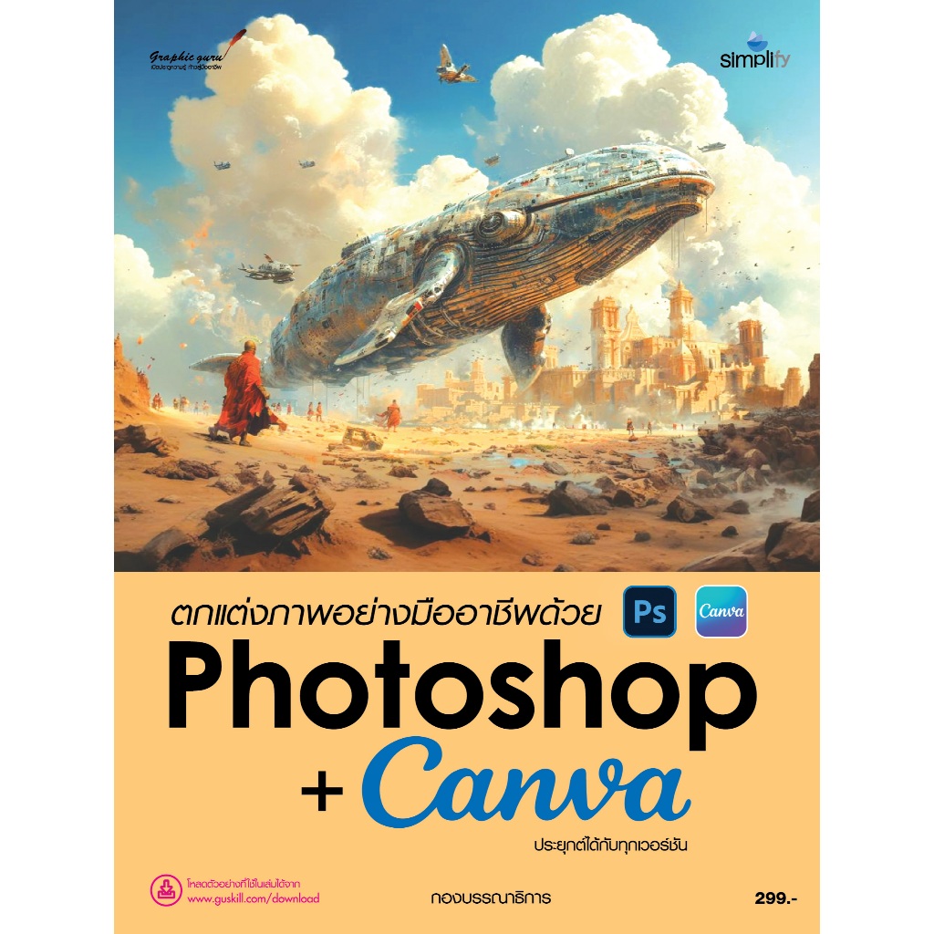 หนังสือ ตกแต่งภาพ Photoshop+Canva
