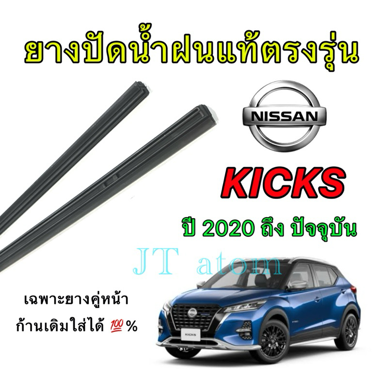 ยางปัดน้ำฝนแท้ตรงรุ่น NISSAN KICKS e-power ใส่รถปี 2020 ถึง ปัจจุบัน (ยางยาว14นิ้วกับ26นิ้วหนา10มิลคู่)
