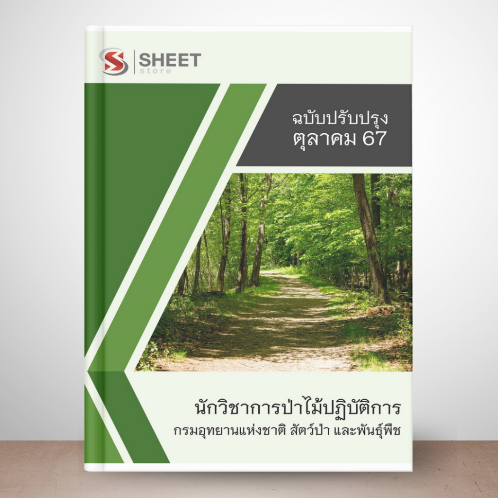 [ ส่งฟรี] แนวข้อสอบ นักวิชาการป่าไม้ปฏิบัติการ กรมอุทยานแห่งชาติ สัตว์ป่า และพันธุ์พืช 2567