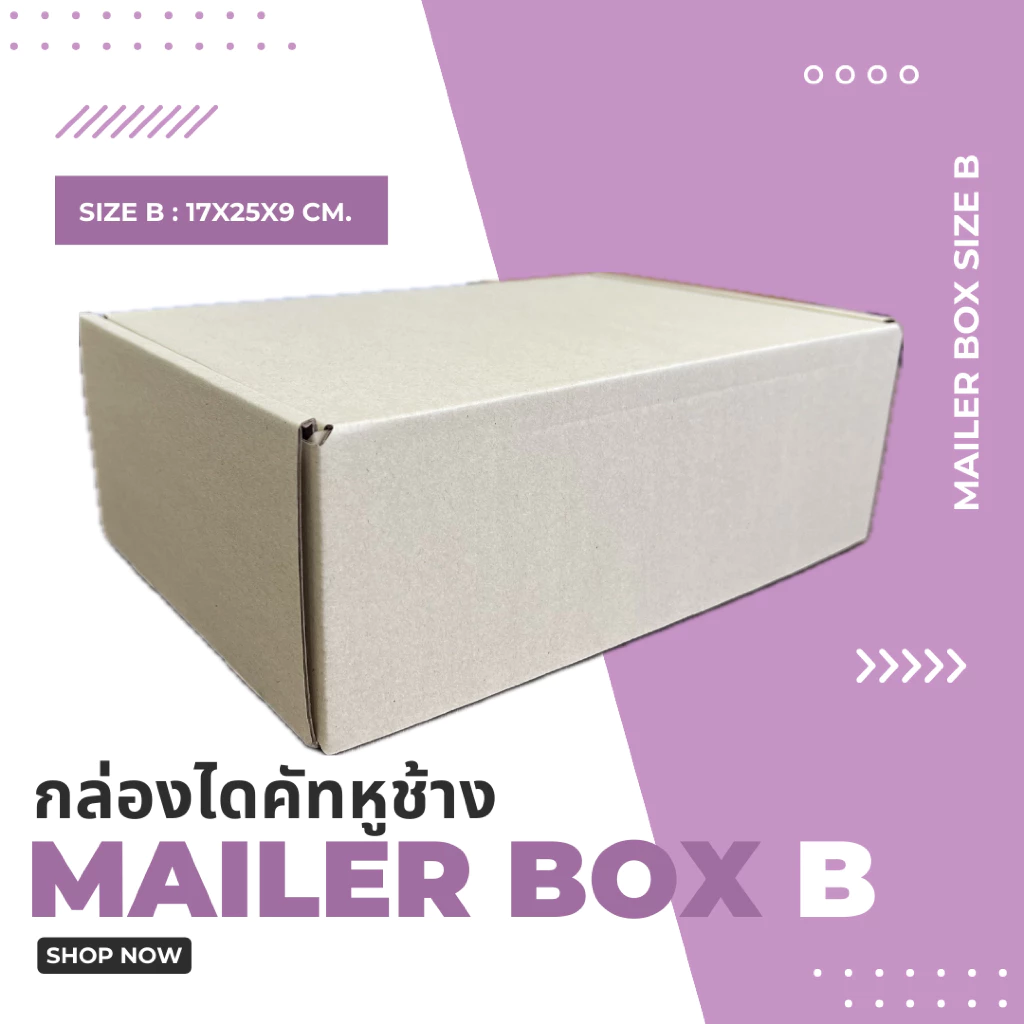 กล่องไปรษณีย์ไดคัทหูช้าง 3 ชั้น (เบอร์ B) ไซซ์ 17x25x9 cm. (เเพค10ใบ)