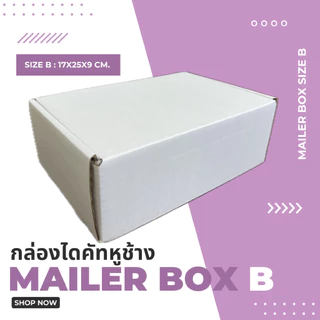 กล่องไปรษณีย์ไดคัทหูช้าง 3 ชั้น (เบอร์ B) ไซซ์ 17x25x9 cm. (เเพค10ใบ)