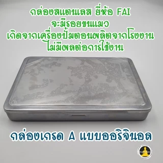 กล่องใส่พระ สแตนเลสแท้ FAI กล่องแข็งแรง เกรด A แบบออริจินอล มีฟองน้ำให้ 2 แผ่น แถมยางรัดกล่องฟรี