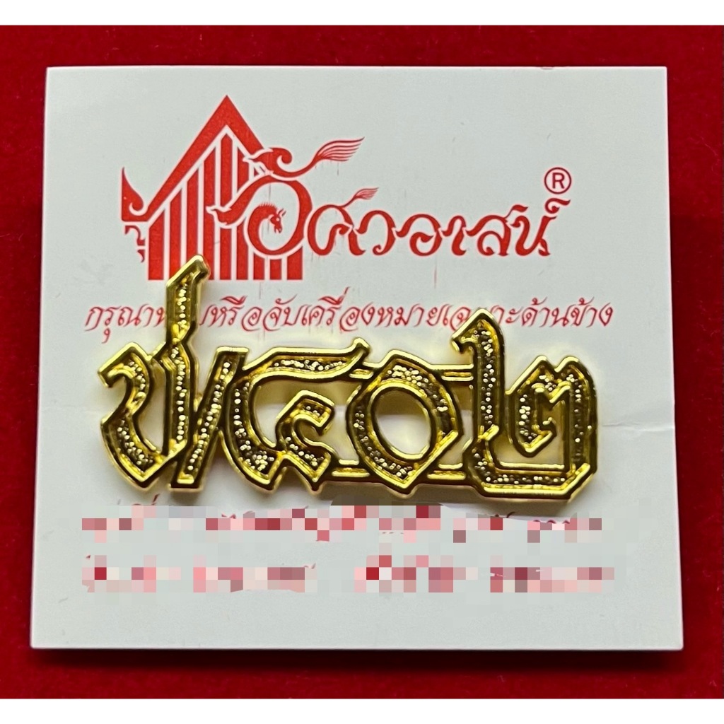 เครื่องหมาย ช/๔๐๒ จากอัศวอาสน์