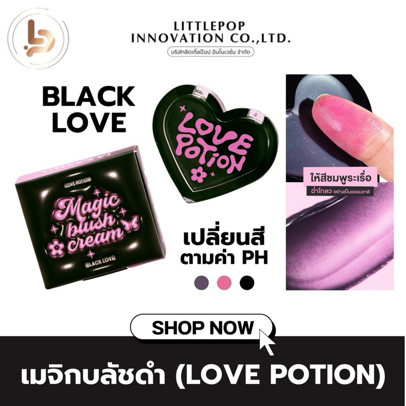 LOVEPOTION เลิฟโพชันบลัชPH(แบล็กเลิฟ)2.8g: