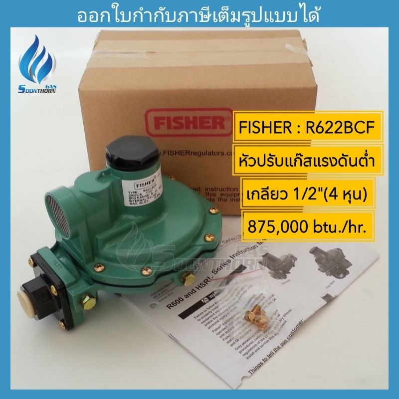 หัวปรับแก๊สแรงดันต่ำ 1/2"(4 หุน) เดินไลน์ท่อ FISHER รุ่น R622BCF (875,000 Btu./hr.)