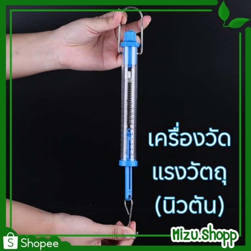 ☀️ถูกมาก☀️ เครื่องชั่งสปริงพลาสติกใส 2.5/10N วัดแรง น้ำหนักวัตถุ ทดลอง วิทยาศาสตร์ (ได้รับ7-10วัน)