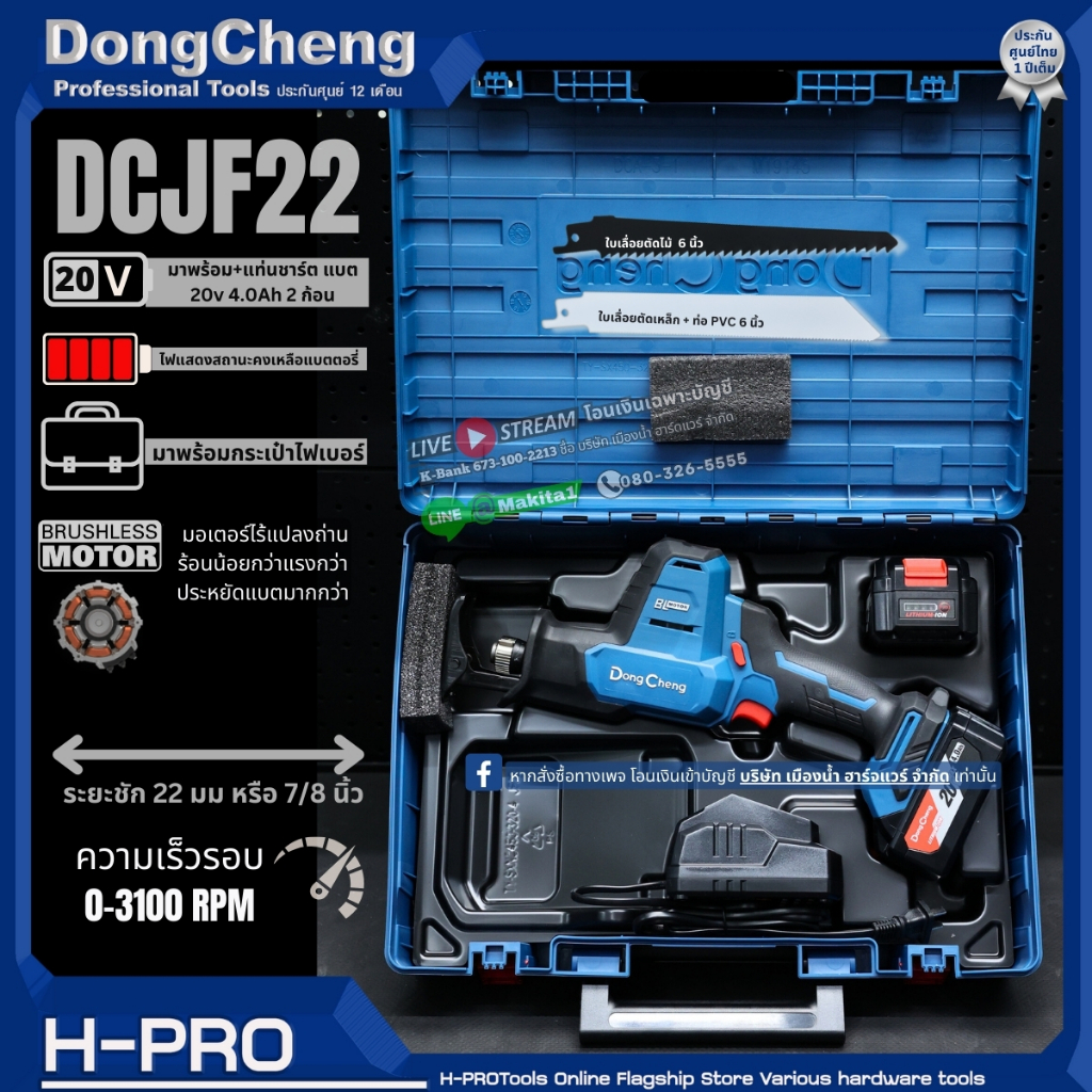 Dongcheng (DCดีจริง) รุ่น DCJF22 เลื่อยชักไร้สาย 20V MAX (ชุดพร้อมใช้แบต 4.0 x 2 ก้อน) BL-Motor