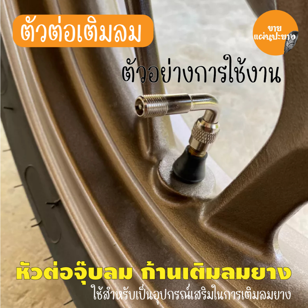 ก้านเติมลมยางรถมอเตอร์ไซค์ หัวต่อ จุกลม จุกลมยาง มอเตอร์ไซค์ รถจักรยานยนต์ รถยนต์ ทองเหลือง เงิน 45องศา 90องศา 135องศา