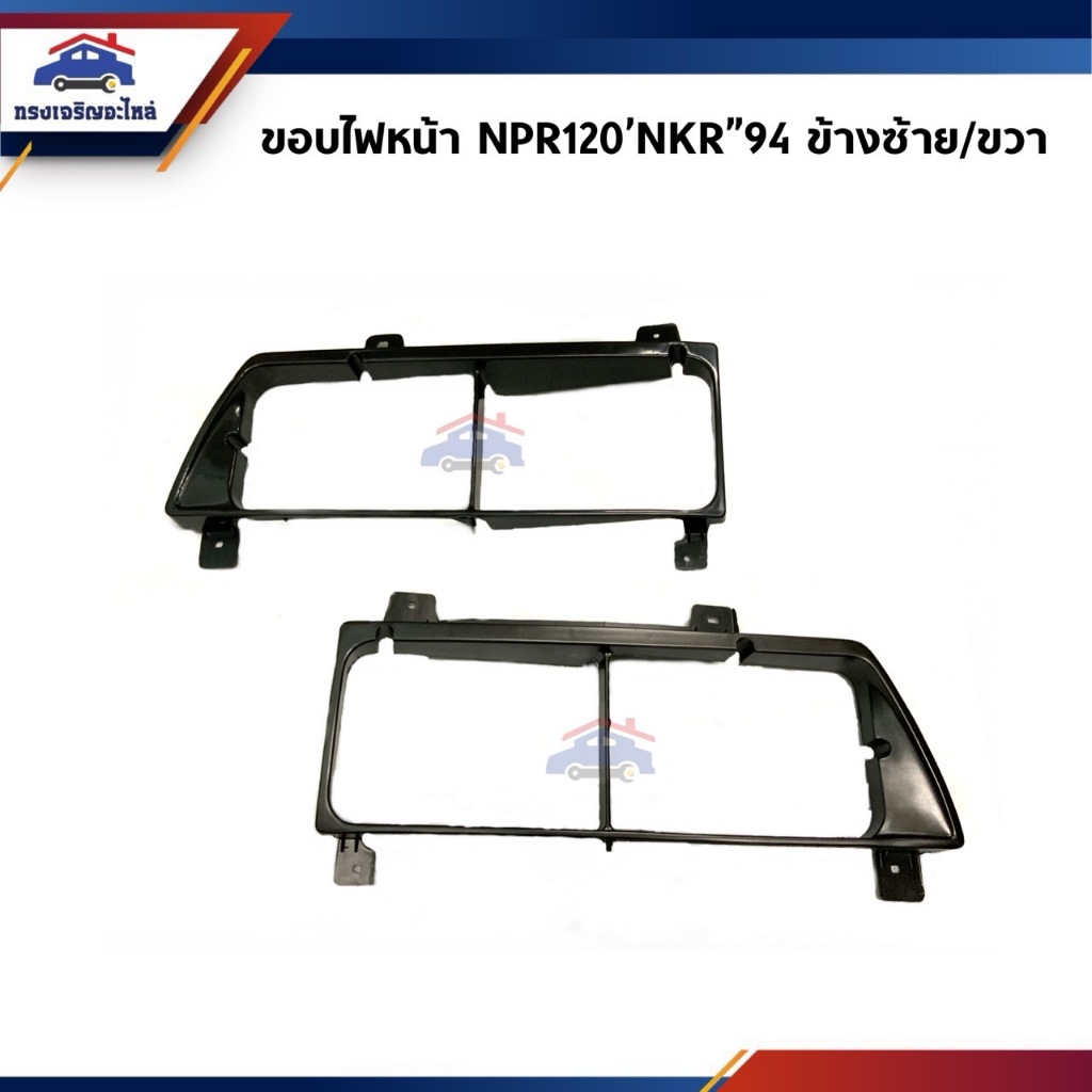 📦 ขอบไฟหน้า เบ้าไฟตาหน้า Isuzu NPR120,NKR 1994 ข้างซ้าย/ขวา