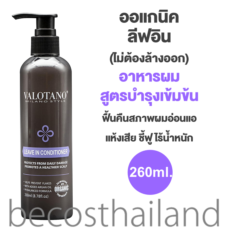 Valotano Organic Leave in Conditioner 260ml. วาโลทาโน่ ออแกนิค ลีฟ อิน อาหารผม สูตรบำรุงเข้มข้น (ไม่ต้องล้างออก)