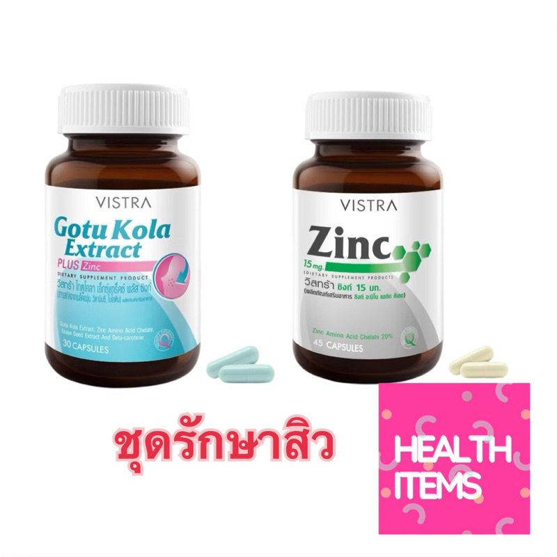 ((SET รักษาสิว)) Vistra Gotu Kola ขวดละ 30 เม็ด และ Zinc ขวดละ 45 เม็ด