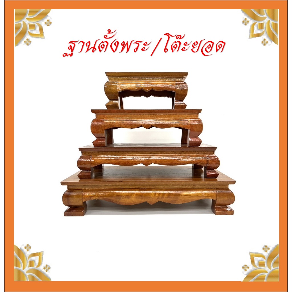 โต๊ะยอดวางพระพุทธรูป/ฐานตั้งพระ/(สีน้ำตาล)/ไม้เนิ้อแข็ง/โต๊ะหมู่บูชาเล็ก/ราคาจำหน่ายต่อ1ตัว