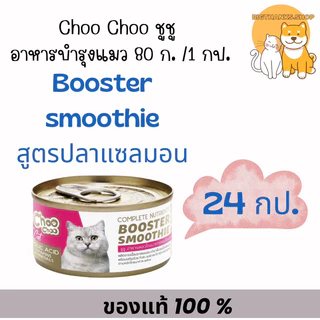 ((ยกลัง 24 กป.)) Choo Choo ชูชู อาหารเสริม สำหรับแมว ซุป สมูทตี้