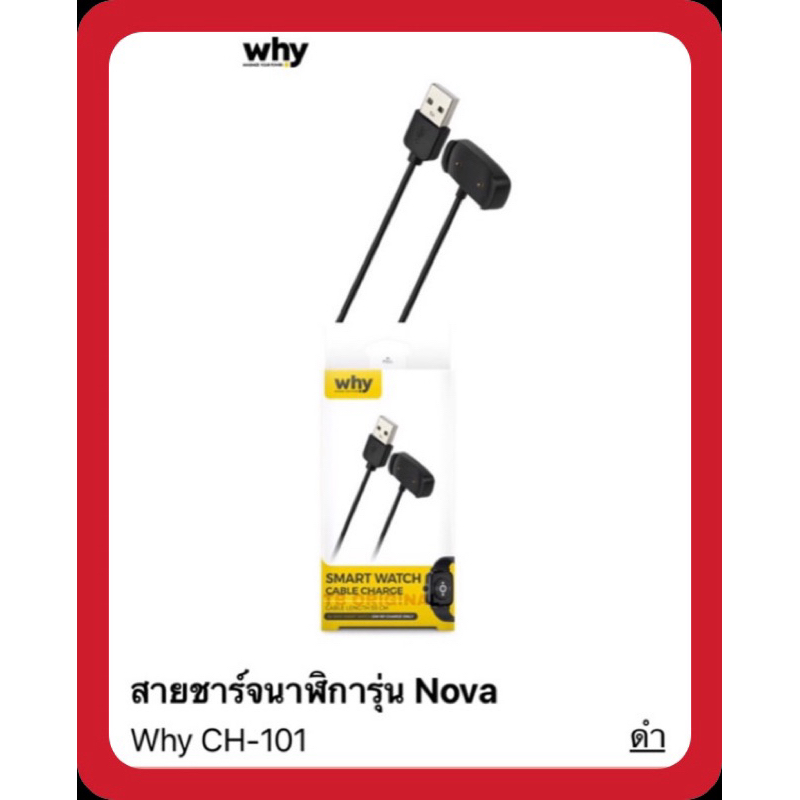 สายชาร์จ นาฬิกา Why NOVA CH-101