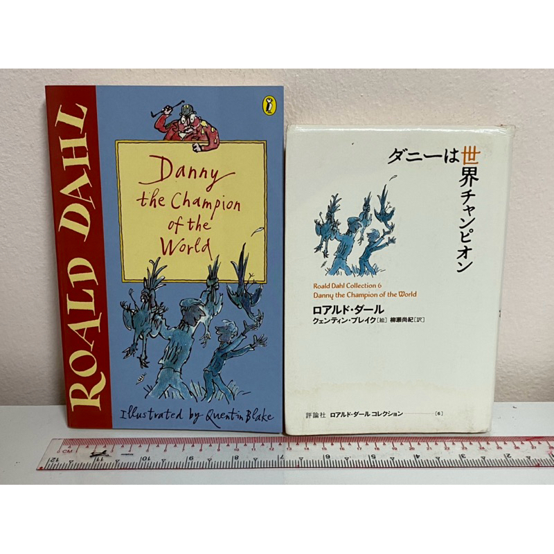 จับคู่ 2 ภาษา ญี่ปุ่นxอังกฤษ [ฺDanny the Champion of the World] 2 เล่ม