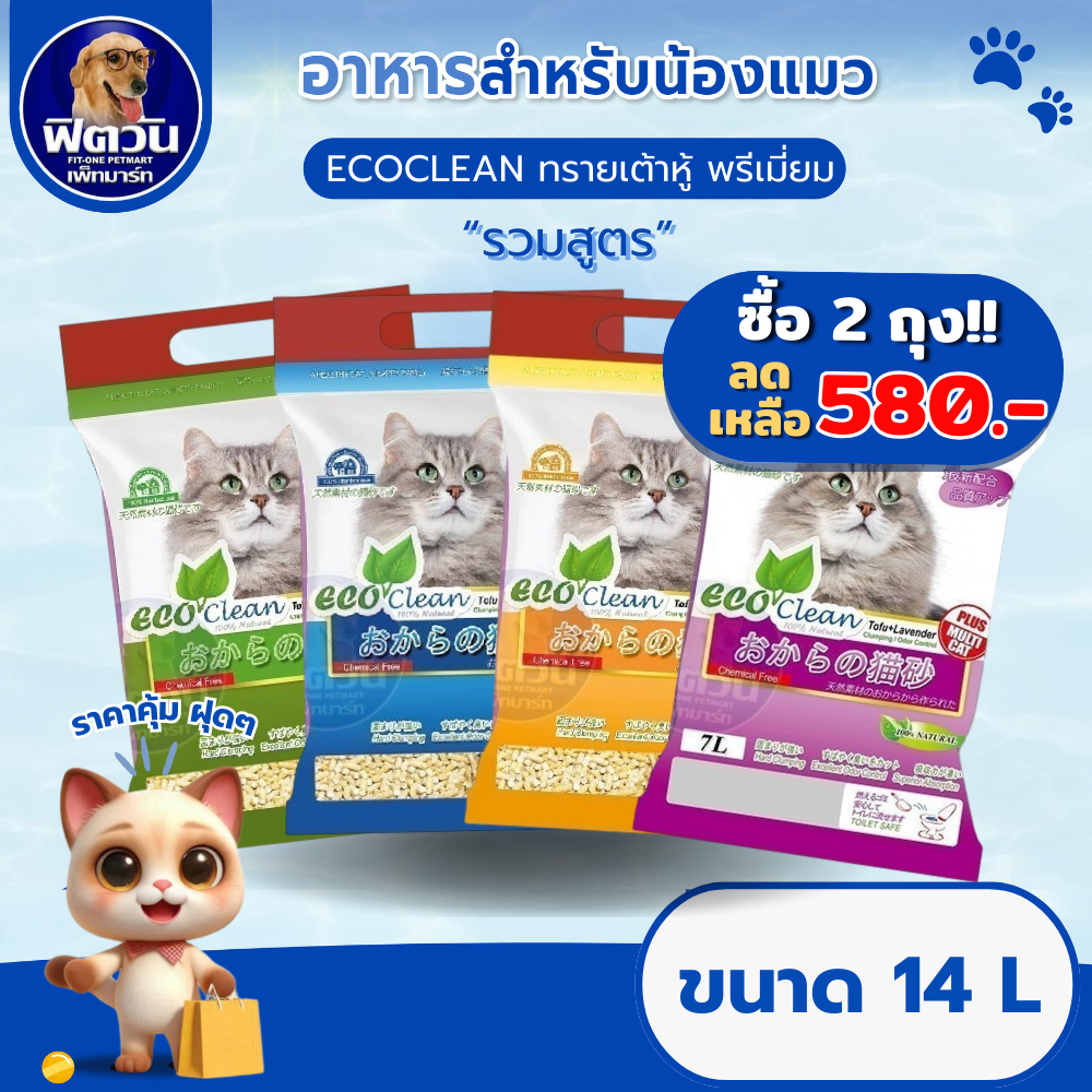 ทรายเต้าหู้ Eco clean14 L{ทรายแมว}