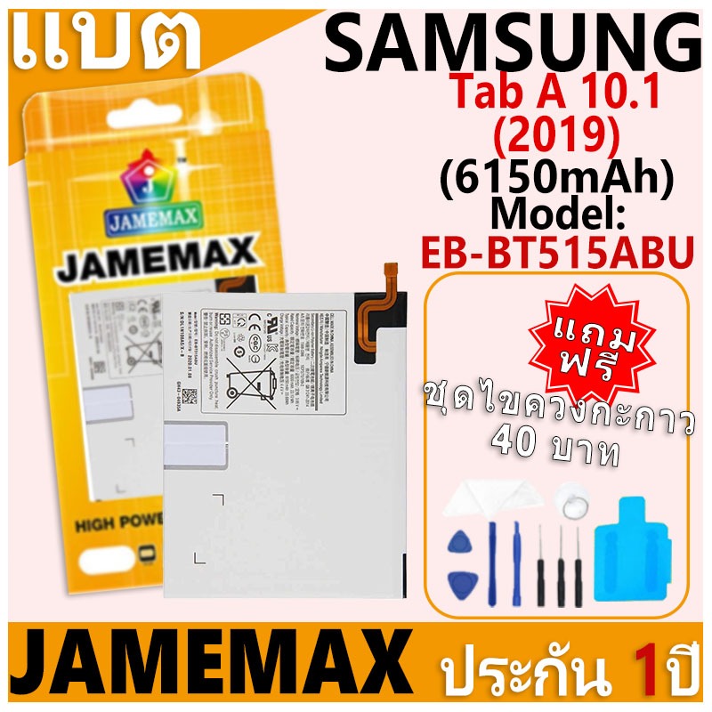 แบตเตอรี่ JAMEMAX รุ่น Samsung Galaxy Tab A 10.1(2019) T510/T515 Model: EB-BT515ABU ฟรีชุดไขควง รับประกันฟรี 1 ปี