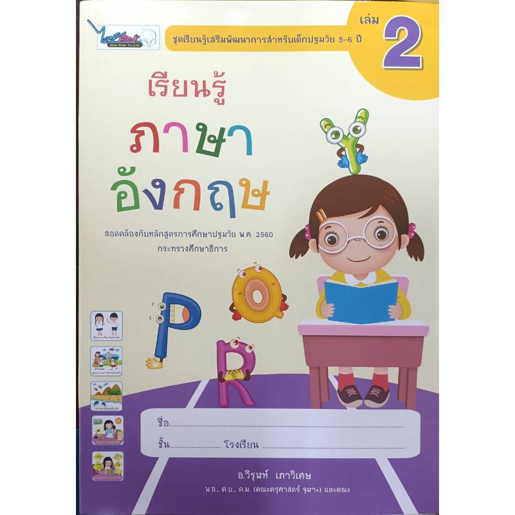 เรียนรู้ภาษาอังกฤษ เล่ม 2 (5-6 ปี) (ไวซ์คิดส์)