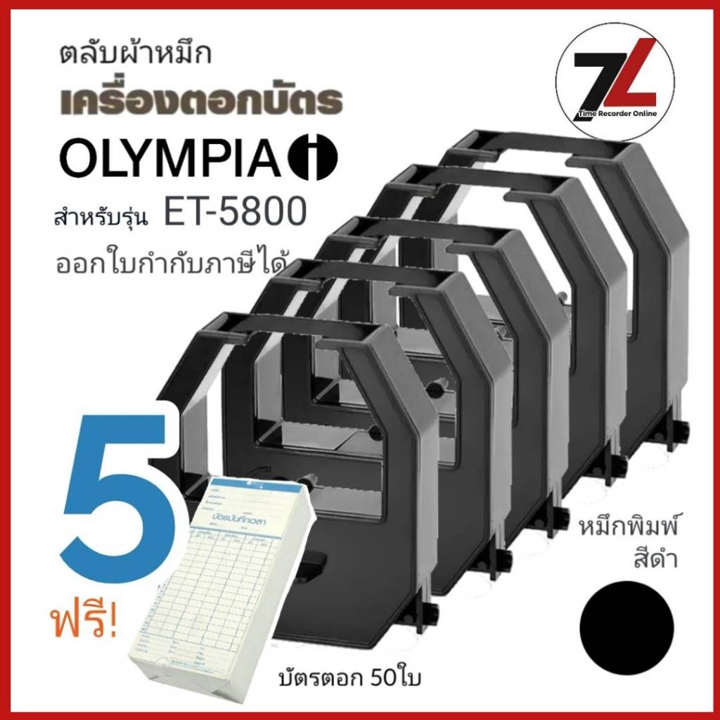 OLYMPIA ET-5800 ตลับผ้าหมึกเครื่องตอกบัตร นีโอแคล OLYMPIA รุ่น ET-5800 หมึกดำ-แดง