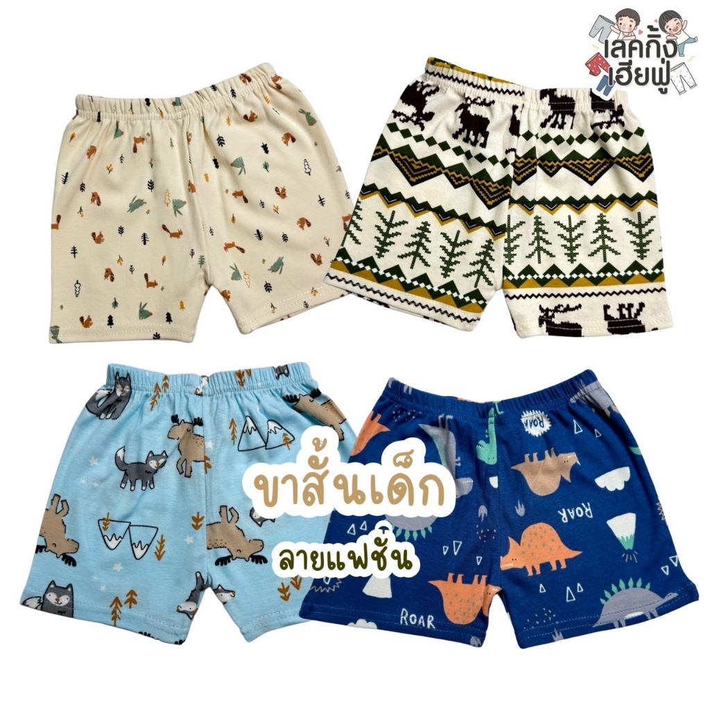 FUFU กางเกงขาสั้นเด็ก ลายแฟชั่น Size S-XL อายุ 1-10 ปี กางเกงเด็กใส่ได้ทั้งเด็กผู้ชายและเด็กผู้หญิง (SHR-B)
