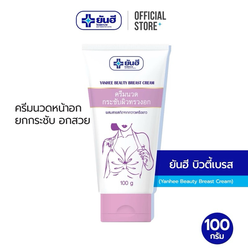 (ร้านปิดชื่อสินค้าให้ค่ะ) ยันฮี บิวตี้ เบรส ครีมครีมกระชับอก ครีมนวดหน้าอก yanhee beauty breast cream ขนาด 100 g/30g