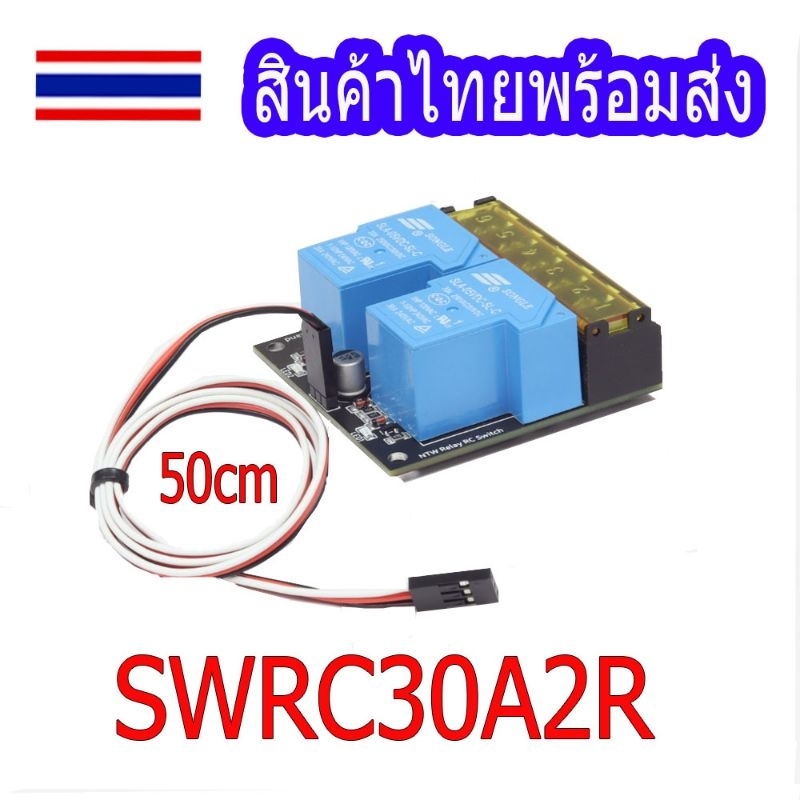 SWRC30A2R V4 RC Relay รีเลย์สำหรับรีโมท RC แบบ 2ทาง รถตัดหญ้าบังคับ และอื่่นๆ
