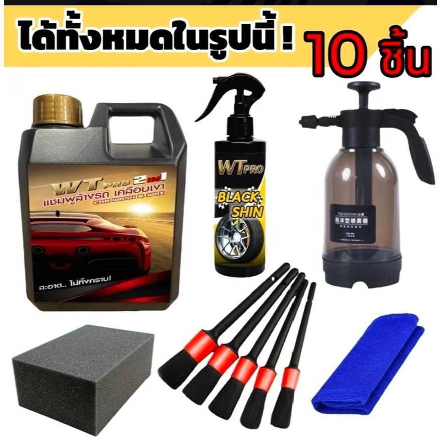 001 WT pro โฟมล้างรถผสมเคลือบเงา 2 in 1  ชุด 10