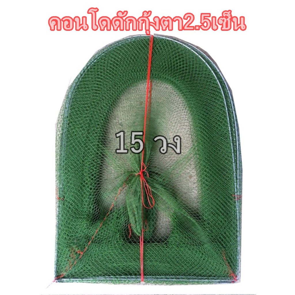 โง่ดักกุ้งโง่ดักปลาU90ตา2.5เซ็น15วง