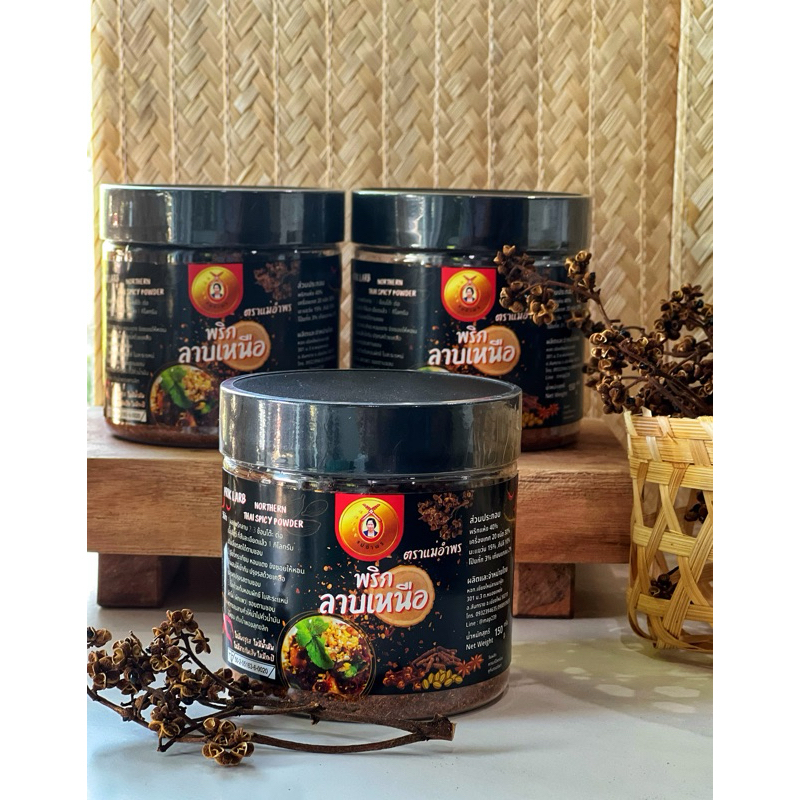 พริกลาบเหนือตราแม่อำพรกระปุกบรรจุ150 กรัม  #คีโต #Vegan สมุนไพร100% - รูปที่ 2