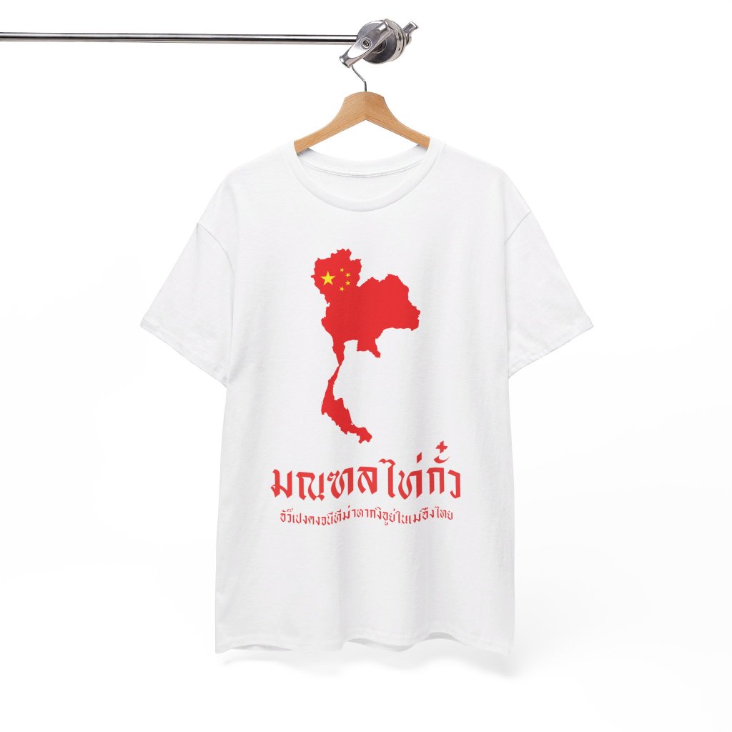 เสื้อยืด มณฑลไท่กั๋ว (Cotton 100%)