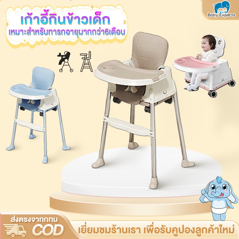 BabyExperts เก้าอี้กินข้าวเด็ก โต๊ะกินข้าวเด็ก เก้าอี้ปรับได้ ถาดรองอาหาร มีล้อครบชุด​ และขาถอดได้
