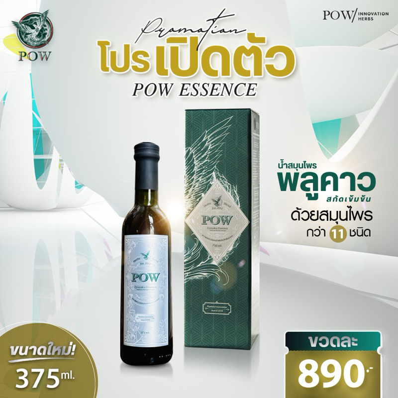 Pow ขนาดทดลอง 375 มิลลิลิตร 1 ขวด ของแท้ส่งตรงจากบริษัทฯ