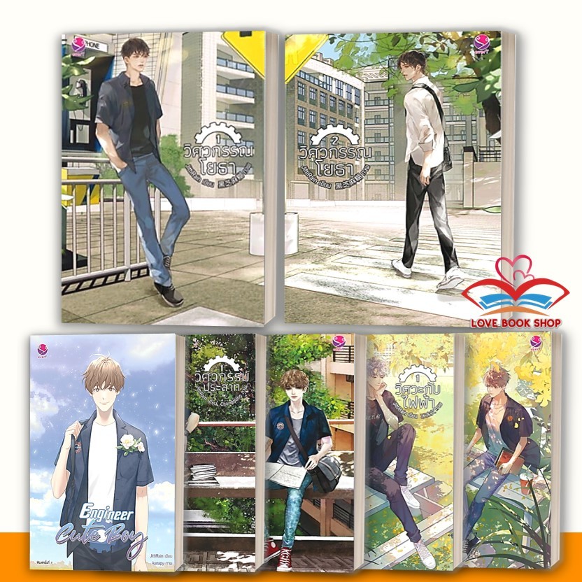หนังสือ ชุด วิศวกรรณโยธา , ชุด วิศวกรรมประสาท , ชุด วิศวะกับไฟฟ้า , Engineer Cute Boy #สายรหัสเทวดา 