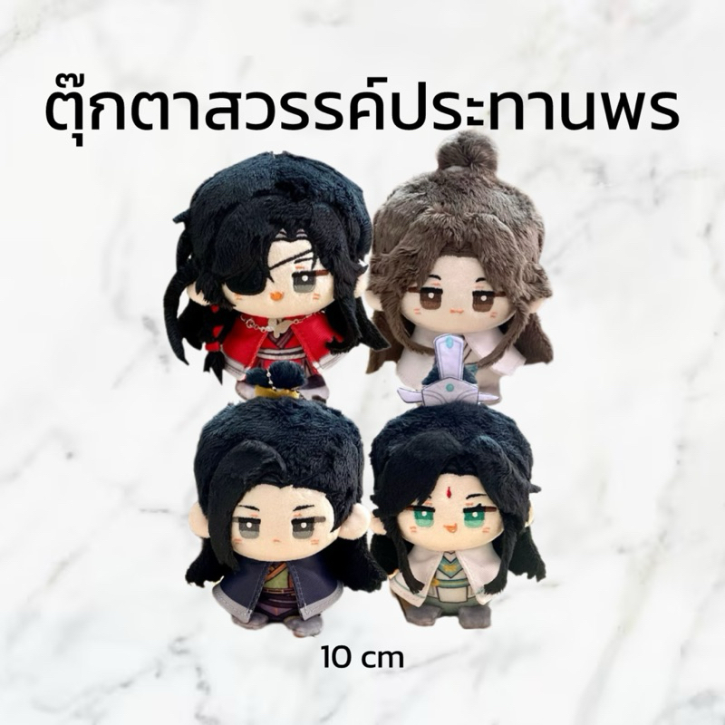 (PRE-ORDER fanmade) พวงกุญแจตุ๊กตาสวรรค์ประทานพร