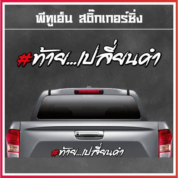 สติ๊กเกอร์ #ท้าย...เปลี่ยนคำได้  ติดท้ายกระบะซิ่ง  สติ๊กเกอร์ตัดประกอบสะท้อนแสงรองพื้นสีดำ(ขอบดำ)