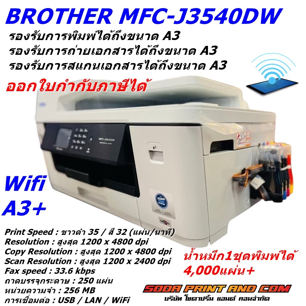 เครื่องปริ้น printer Brother MFC-J3540DW รวมติดตั้ง Tank พร้อมหมึก ปริ้น แสกน ก๊อปปี้ A3 ได้ รุ่นใหม่เครื่องสีขาว