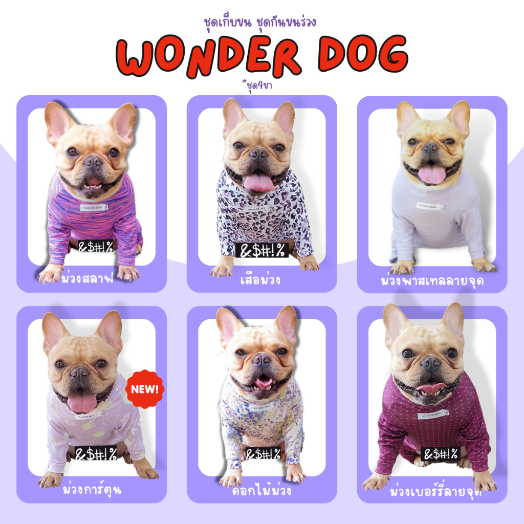 ชุดเก็บขน wonder dog เสื้อสุนัข เสื้อแมว ชุดกันขนร่วงสุนัข ชุดสัตว์เลี้ยง โทนสีม่วง