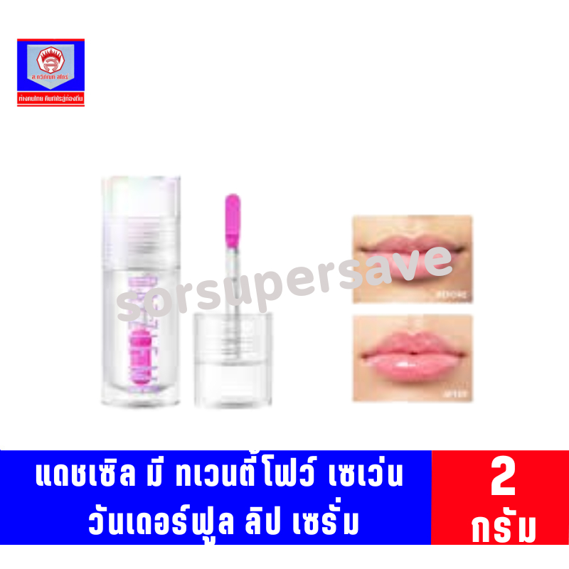 แดชเซิล มี ทเวนตี้โฟว์ เซเว่น วันเดอร์ฟูล ลิป เซรั่ม 2 กรัม