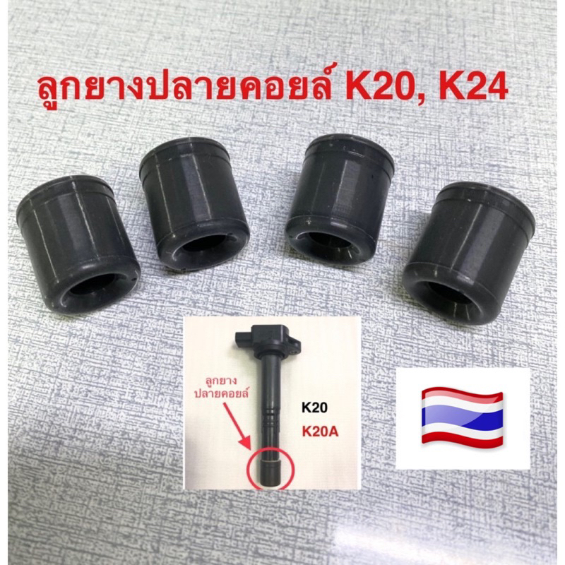 ลูกยางปลายคอยล์ K20, K24, D17, R18, R20 ชุด 4 ชิ้น