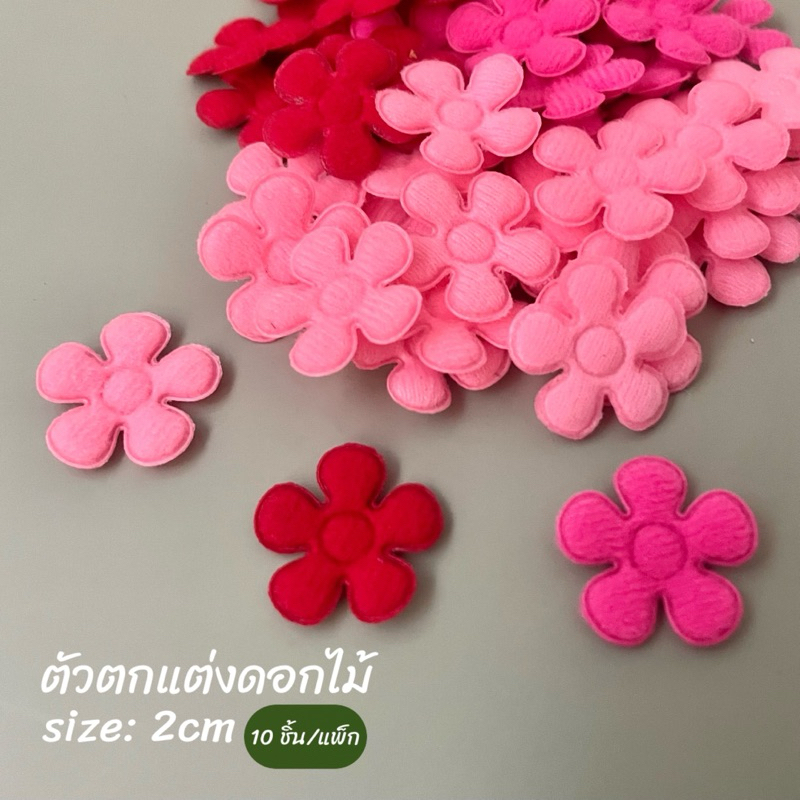 ตัวตกแต่งดอกไม้ 2cm 10ชิ้น/แพ็ก