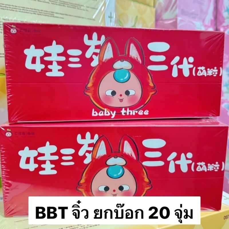 [ พร้อมส่ง ] ยก Box Baby Three ตัวจิ๋ว (กล่อง20จุ่ม) มีกลิ่นหอม งานน่ารักมาก