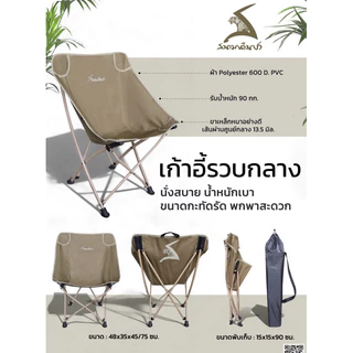 เก้าอี้รวบกลาง สนามเดินป่า พร้อมกระเป๋า สินค้าของแท้ ✅พร้อมส่งทันที✅